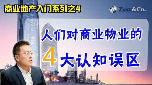 对商业地产居然有这么多认知误区？！七分钟改变你对商业地产的看法 | 商业地产入门系列视频之 4