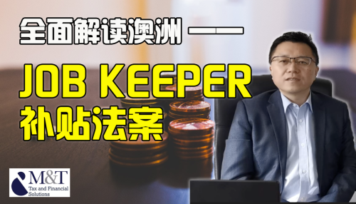 #解读# 全面解读澳洲JOB KEEPER 补贴法案