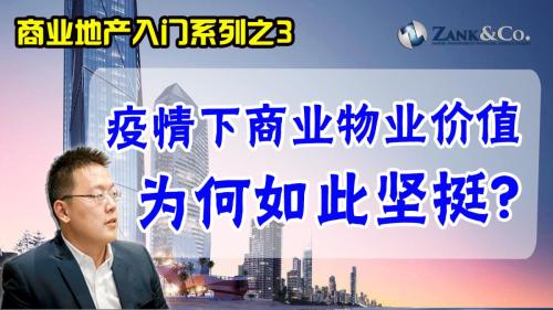 为何某些商业物业的疫情下表现竟不降反升？！盘点住宅物业与商业物业分别在疫情下受到怎样的冲击 | 商业地产入门系列视频之 3