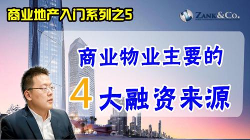 商业物业有哪些贷款的渠道呢？为你盘点澳洲商业物业的四大融资来源！| 商业地产入门系列视频之 5