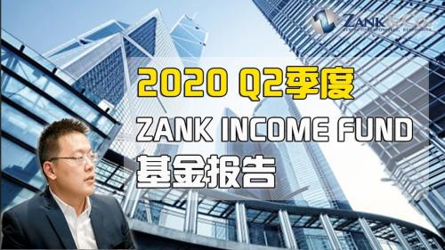 2020年Q2季度 ZANK INCOME FUND 报告