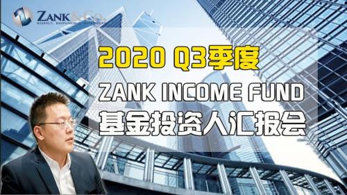 ZANK INCOME FUND 2020 Q3季度基金投资人汇报