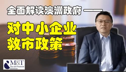 全面解读疫情期间澳洲政府对中小企业政策