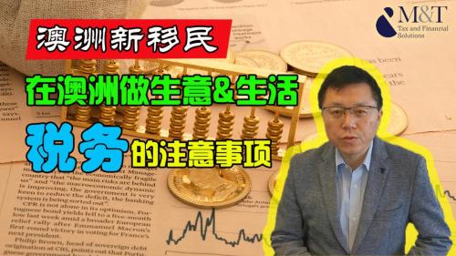 澳洲新移民在税务上应注意哪些？ #M&T会计税务#