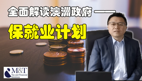 全面解读最新澳洲政府保就业计划