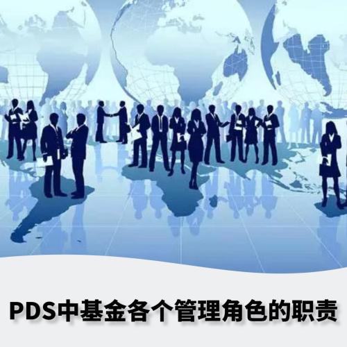 PDS中基金不同管理角色的职责