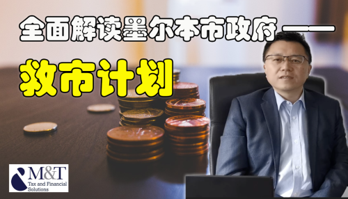 全面解读最新澳洲政府经济刺激方案