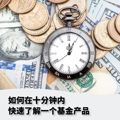 如何在十分钟内快速了解一个基金产品