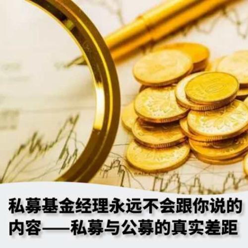 私募基金经理永远不会跟你说的内容——私募与公募的真实差距