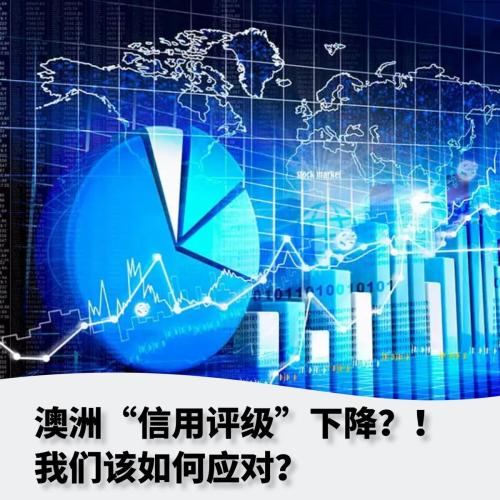 澳洲“信用评级”下降？！我们该如何应对？#时事热点# 解读关于信用评级的那些事