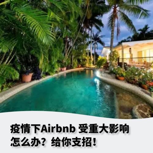 #ZANK# 疫情下Airbnb（民宿） 受重大影响，怎么办？给你支招！