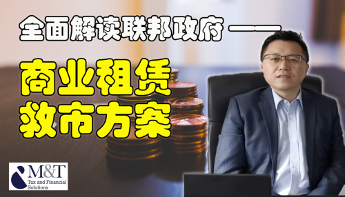 全面解读联邦政府商业租赁救市方案