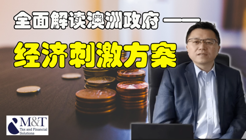 全面解读最新澳洲政府经济刺激方案