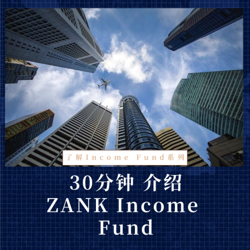 30分钟 介绍ZANK Income Fund