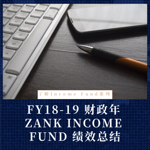 FY18-19 财政年 ZANK INCOME FUND 绩效总结