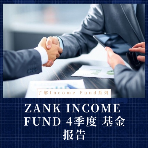 ZANK INCOME FUND 2019年4季度 基金报告