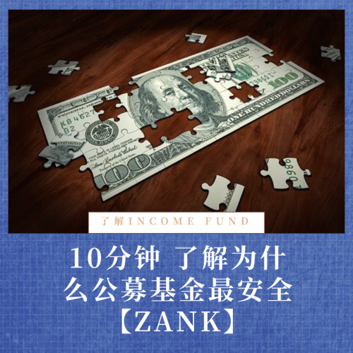 10分钟 了解为什么公募基金最安全【ZANK】